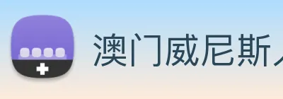 澳门威尼斯人娱乐城 Logo
